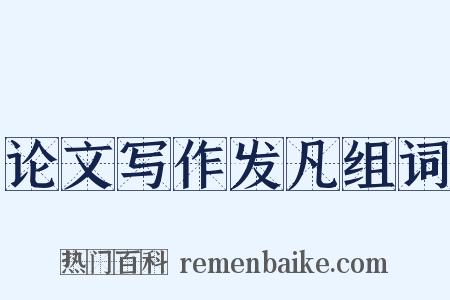 论文写作发凡组词是什么意思的图片